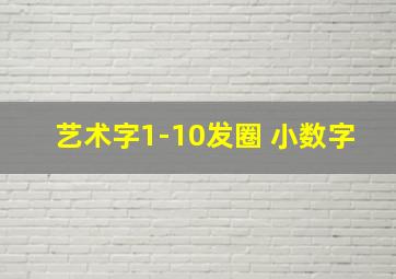 艺术字1-10发圈 小数字